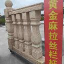 鄂州 黄金麻花岗岩拉丝栏杆花瓶柱将军柱