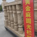鄂州 黄金麻花岗岩圆光栏杆花瓶柱将军柱