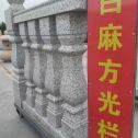 鄂州 白麻花岗岩方光栏杆花瓶柱将军柱