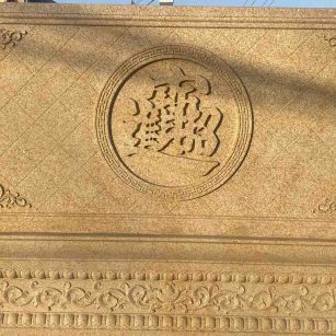 鄂州 大型黄金麻花岗岩照壁，屏风，影壁（招财进宝）